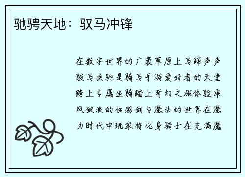 驰骋天地：驭马冲锋