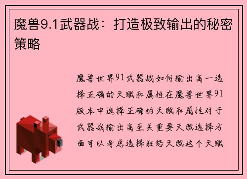 魔兽9.1武器战：打造极致输出的秘密策略