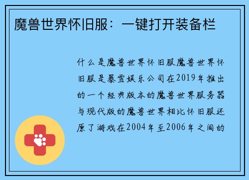 魔兽世界怀旧服：一键打开装备栏