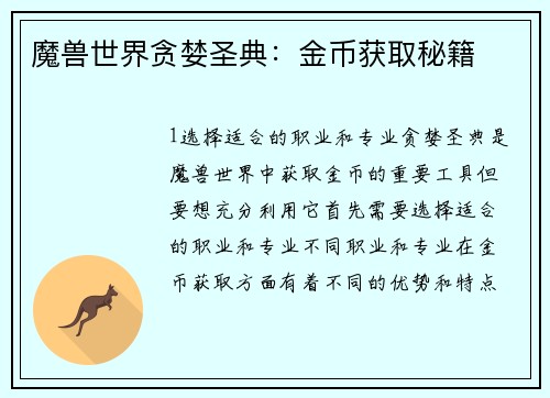 魔兽世界贪婪圣典：金币获取秘籍