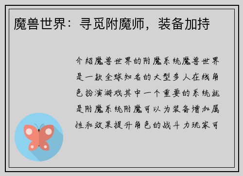 魔兽世界：寻觅附魔师，装备加持