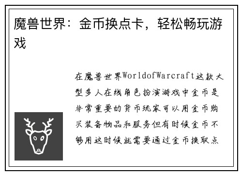 魔兽世界：金币换点卡，轻松畅玩游戏