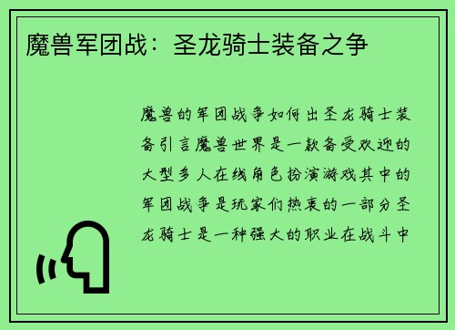 魔兽军团战：圣龙骑士装备之争