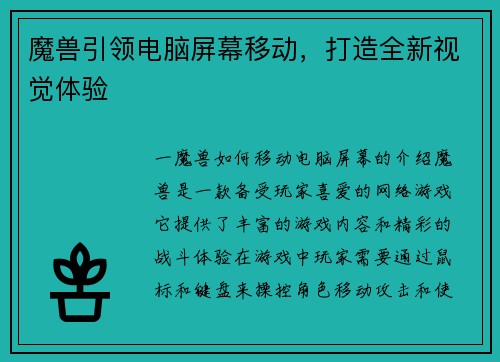 魔兽引领电脑屏幕移动，打造全新视觉体验