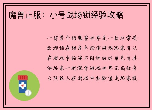 魔兽正服：小号战场锁经验攻略
