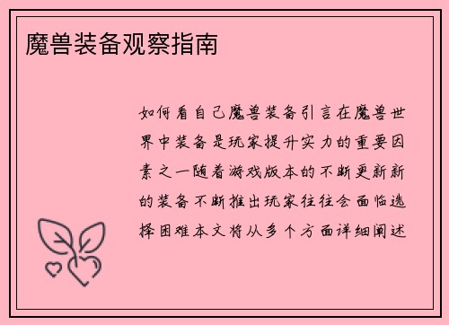 魔兽装备观察指南