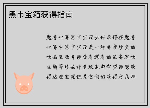 黑市宝箱获得指南
