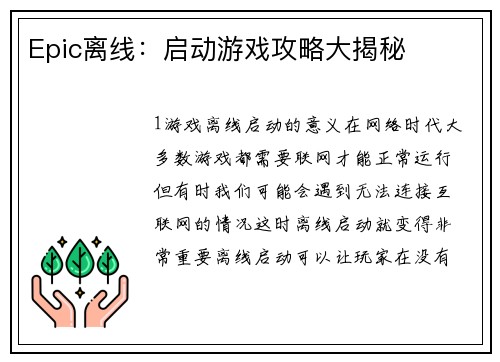 Epic离线：启动游戏攻略大揭秘