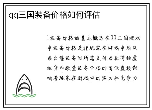 qq三国装备价格如何评估