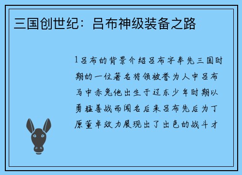 三国创世纪：吕布神级装备之路