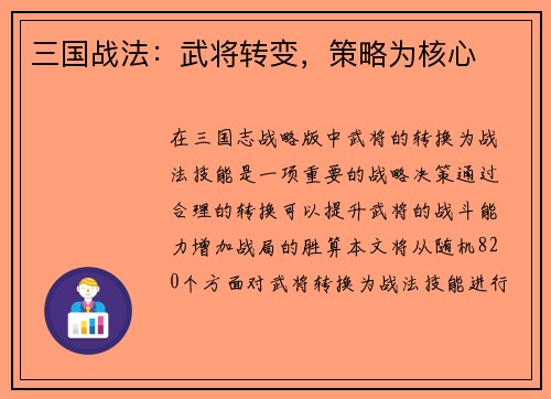 三国战法：武将转变，策略为核心