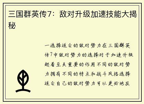 三国群英传7：敌对升级加速技能大揭秘