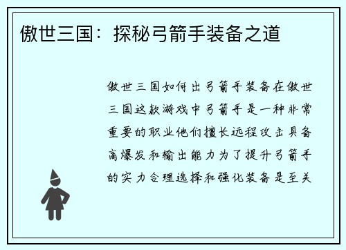 傲世三国：探秘弓箭手装备之道