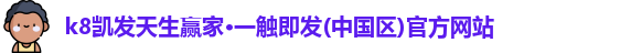 k8凯发